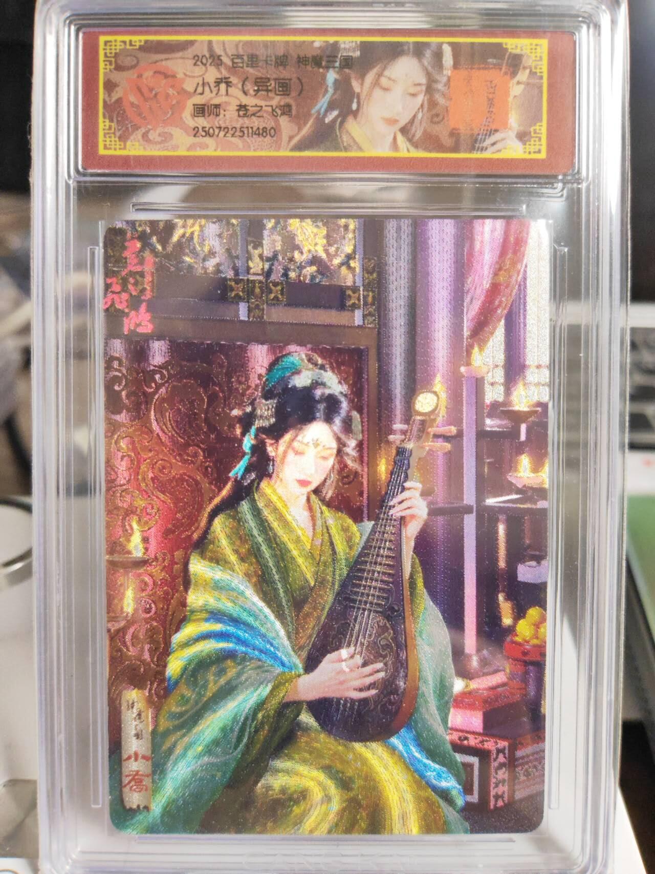 阳大大卡牌拍卖第75期（持续收拍品，周五晚上九点截拍，进群福利早知道） 【VIP卡】百里卡牌 神魔三国 苍之飞鸿 小乔 异画 粗闪