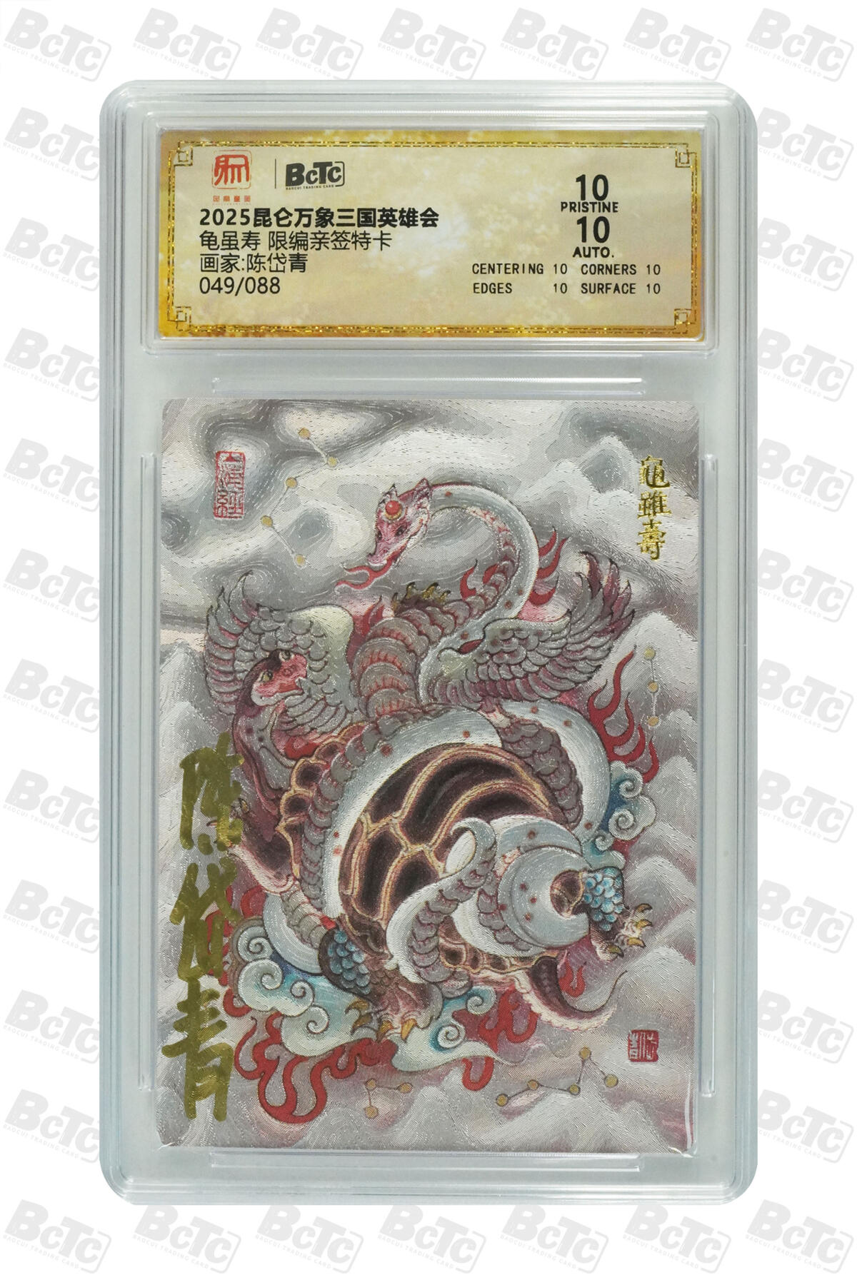 阳大大卡牌拍卖第75期（持续收拍品，周五晚上九点截拍，进群福利早知道） 【爆金亲签卡】昆仑万象 三国英雄会 陈岱青 龟虽寿 限编049/088