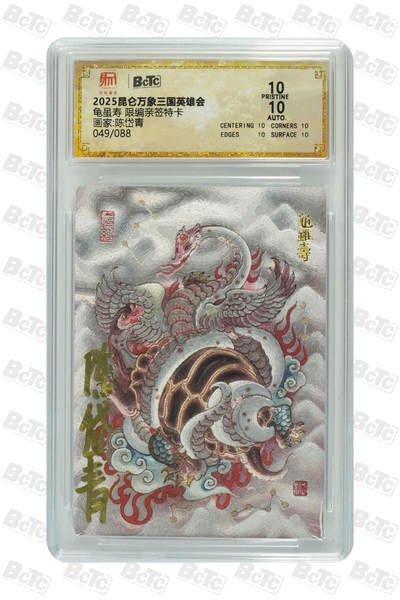阳大大卡牌拍卖第75期（持续收拍品，周五晚上九点截拍，进群福利早知道） - 【爆金亲签卡】昆仑万象 三国英雄会 陈岱青 龟虽寿 限编049/088