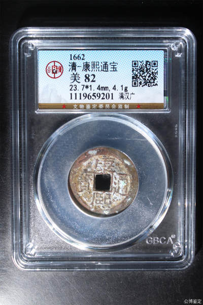 捡漏专场 - 清-康熙通宝