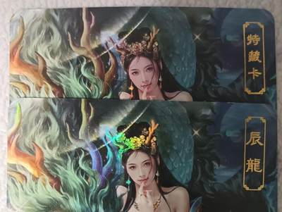 花开卡拍第42期（10月12号周日截拍，品控勿拍!!!拍品不寄存，运费5元，自制卡难免瑕疵，可能存在轻微撞角爆边等出厂瑕疵，品控介意勿拍！） - 卡将生肖 辰龙 正常+艺术版 编号079 彩闪