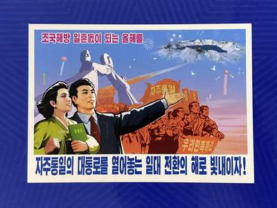 【临时有公事延一周举办】拍品持续更新增加 熹将军2025年十月小拍9 总50期 - 【朝国内已撤销】原版 祖国统一主题“自主统一”朝鲜宣传画明信片
