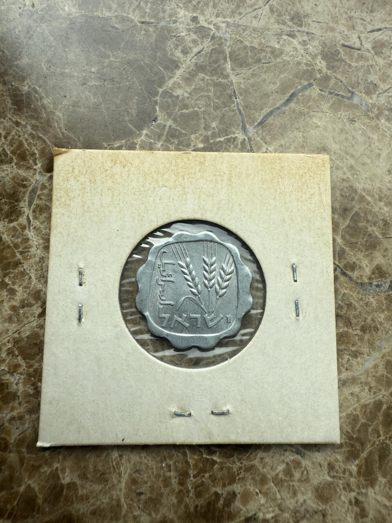 四海杂货铺第二场 以色列硬币