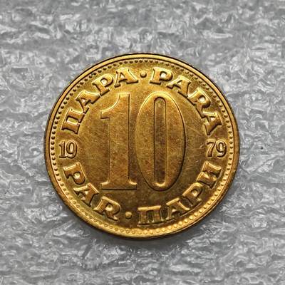 【淘币小摊】限时拍第七百六十四拍  国庆10连拍 塞尔维亚南斯拉夫专场 外出13号发货 满百包邮可预留两周  周一统一发货  - 南斯拉夫1979年10帕拉铜币 km44