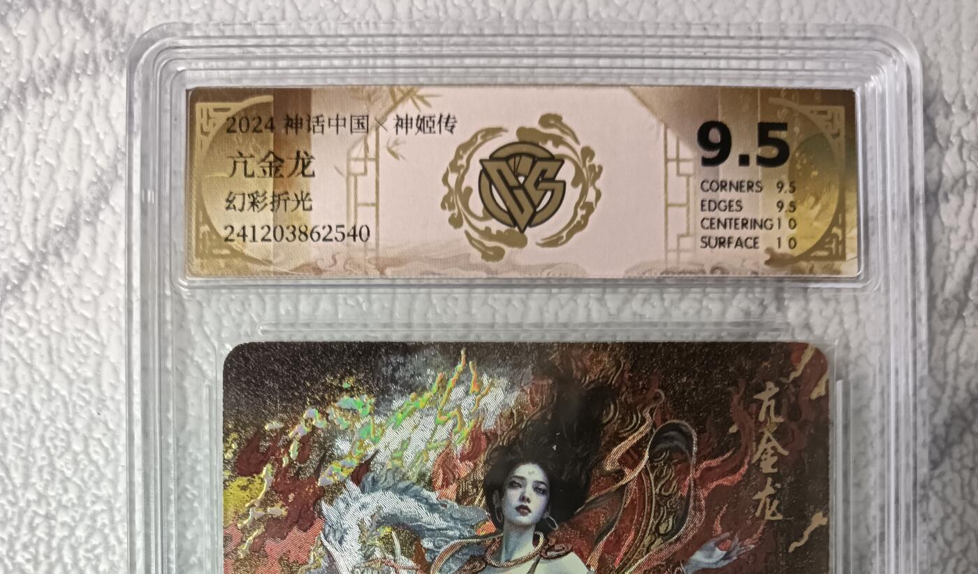 花开卡拍第42期（10月12号周日截拍，品控勿拍!!!拍品不寄存，运费5元，自制卡难免瑕疵，可能存在轻微撞角爆边等出厂瑕疵，品控介意勿拍！） 燎原神话中国刷子，亢金龙，幻彩折光，评分9.5