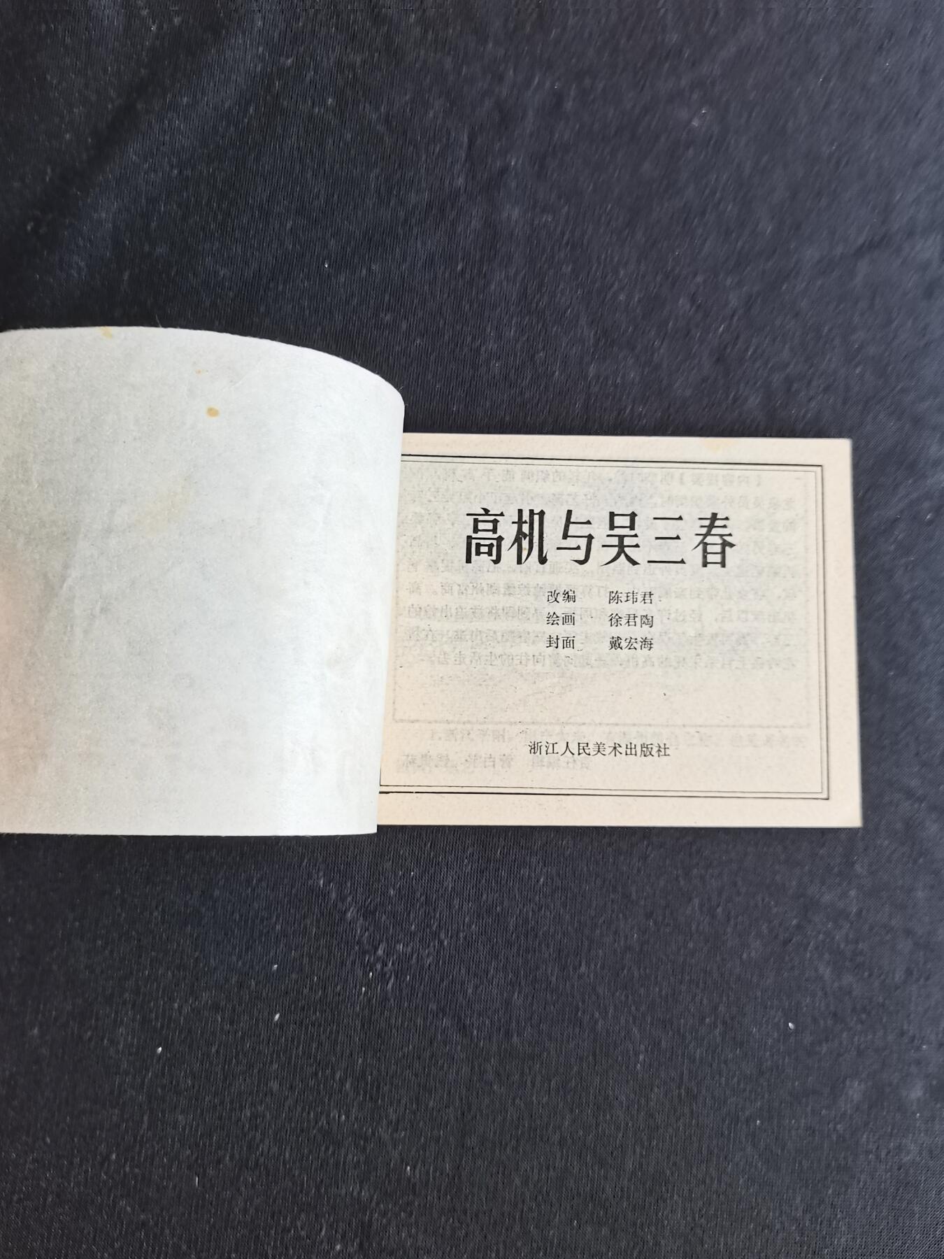 连环画拍卖 高机和吴三春