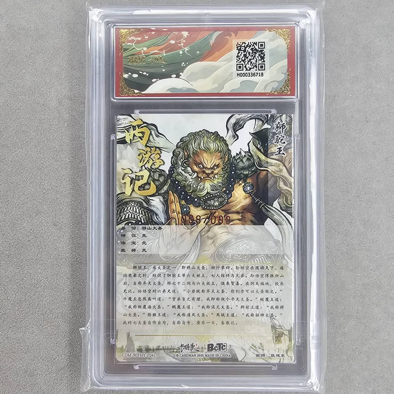 龙虎卡牌第五十八场（无佣金，满120包邮，周六晚上结拍，欢迎送拍） 【10⭐ 铭文亲签 编号08/08】粗闪评级卡 卡德曼盲盒 张建东西游-移山大圣 爆金（尾编铭文签:狮来运转，收藏佳品）