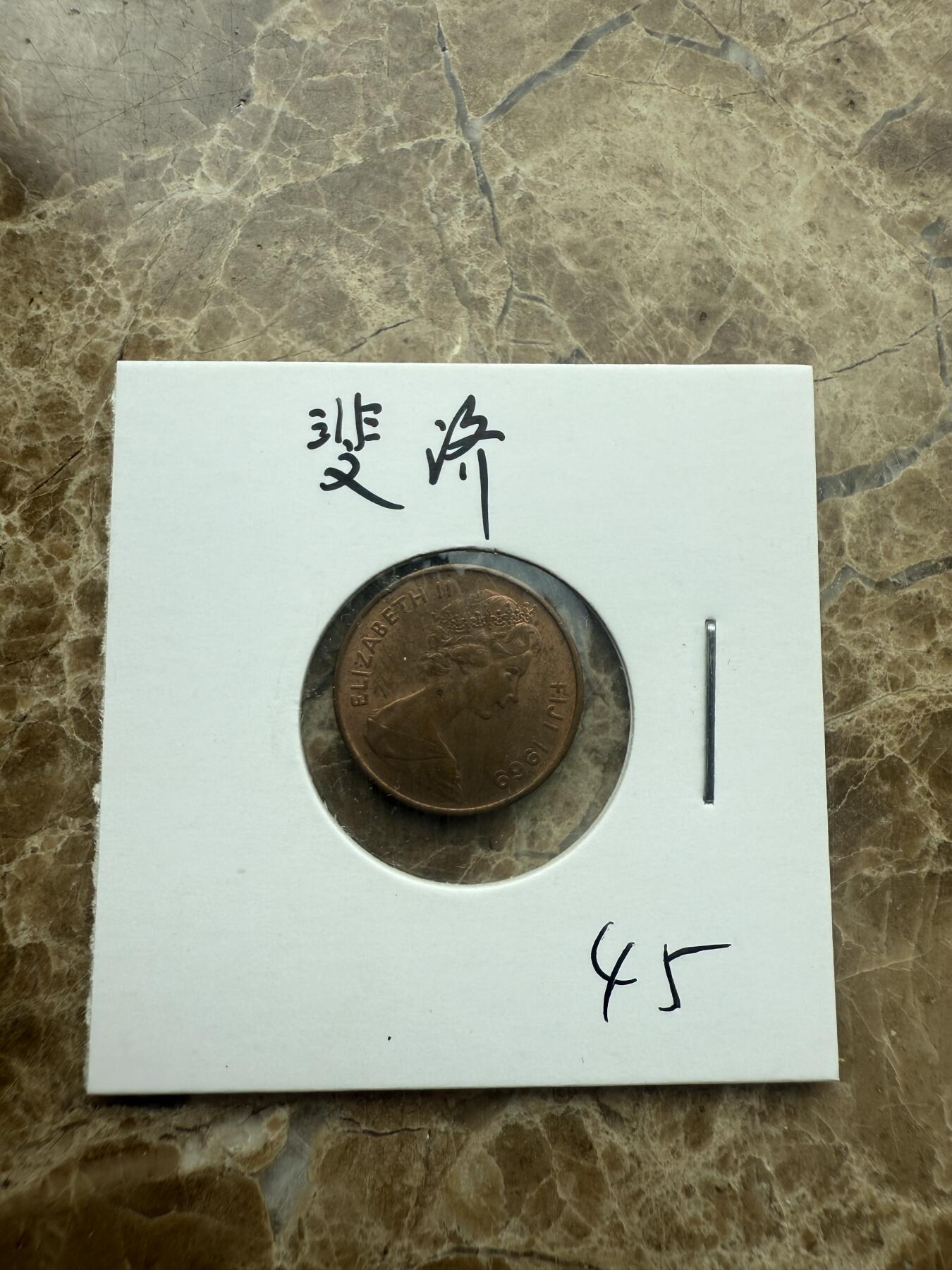 四海杂货铺第二场 斐济硬币
