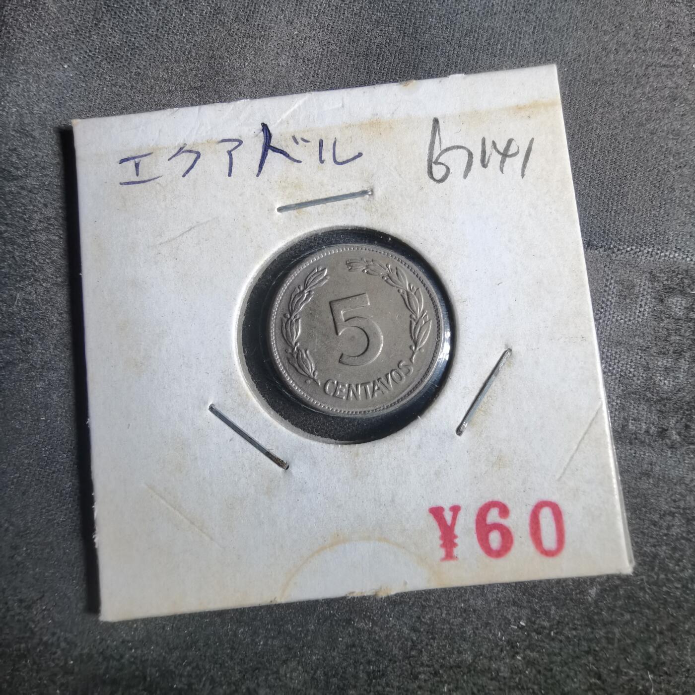 沼泽如烟--第867场 厄瓜多尔1946年五分
