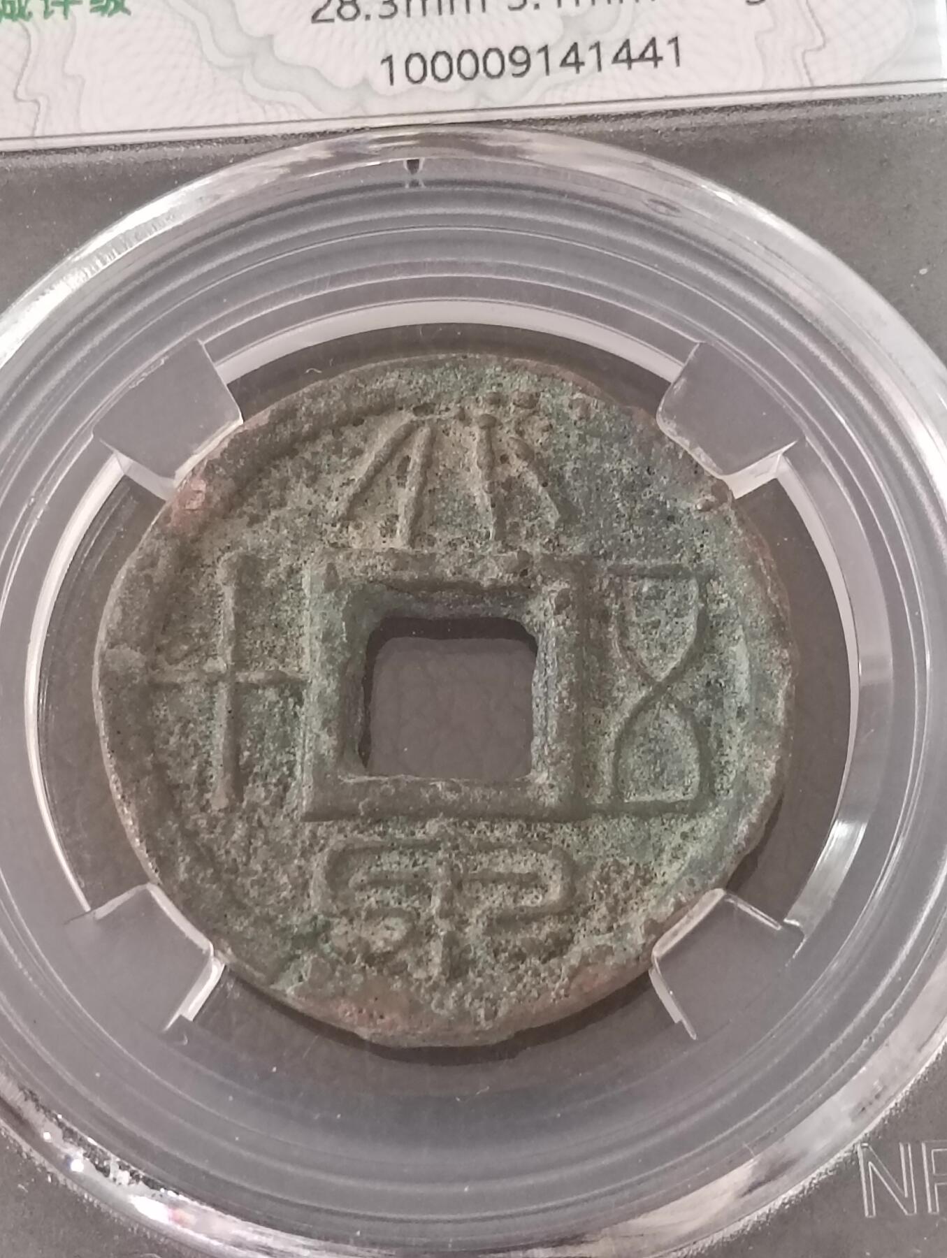 鸿运钱币初拍专场 新王莽初期大泉五十厚版