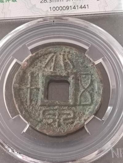鸿运钱币初拍专场 - 新王莽初期大泉五十厚版