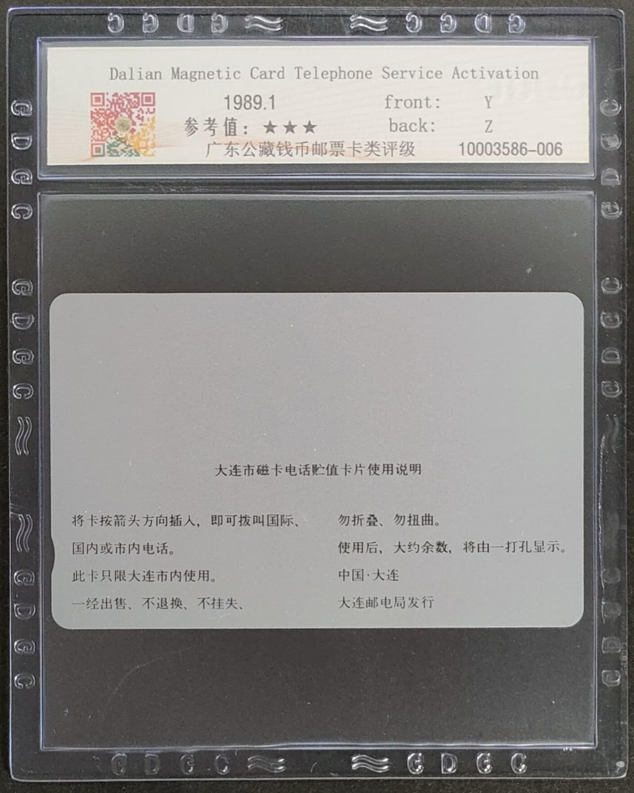 公藏第123期评级卡拍卖 辽宁田村银背卡（大连开通-老虎滩）一枚公藏66分。公藏评级专业有钢印码及防伪标。