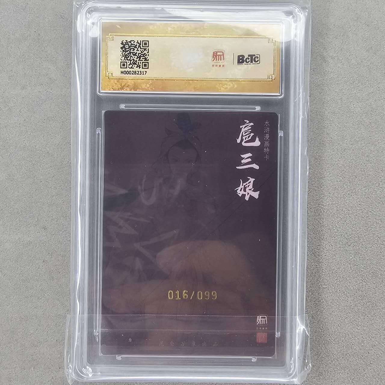 龙虎卡牌第五十八场（无佣金，满120包邮，周六晚上结拍，欢迎送拍） 【亲签 编号16】粗闪评级卡 昆仑万象 权迎东-漫画三娘 9.5分
