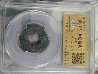 鸿运钱币初拍专场 半两一枚acga认证老盒