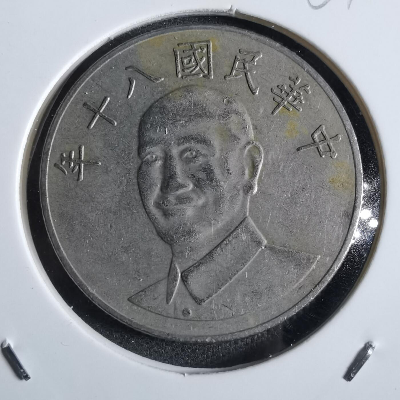 沼泽如烟--第867场 民国八十年十元
