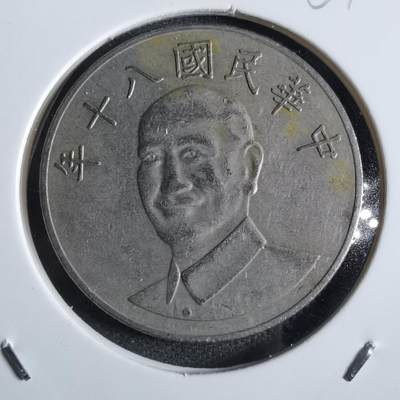 沼泽如烟--第867场 - 民国八十年十元