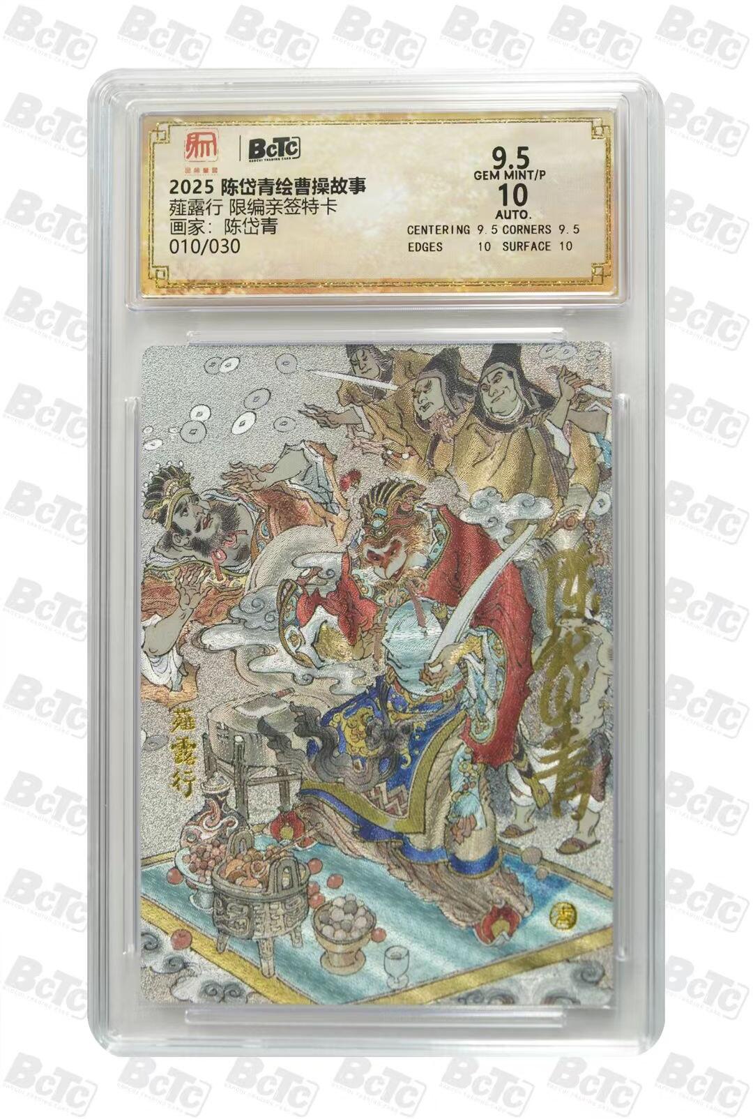 光影卡牌第24期，各家亲签，各家套卡，持续收拍品 （亲签）陈岱青曹操故事，陈岱青亲签薤露行，粗闪限编010/030，评级10/9.5分