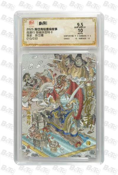 光影卡牌第24期，各家亲签，各家套卡，持续收拍品 - （亲签）陈岱青曹操故事，陈岱青亲签薤露行，粗闪限编010/030，评级10/9.5分