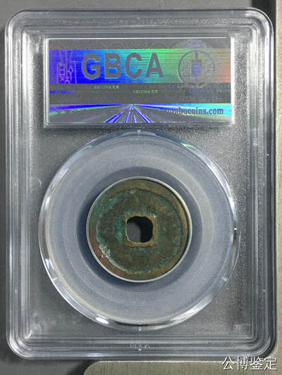 鸿运钱币初拍专场 宋-景德元宝