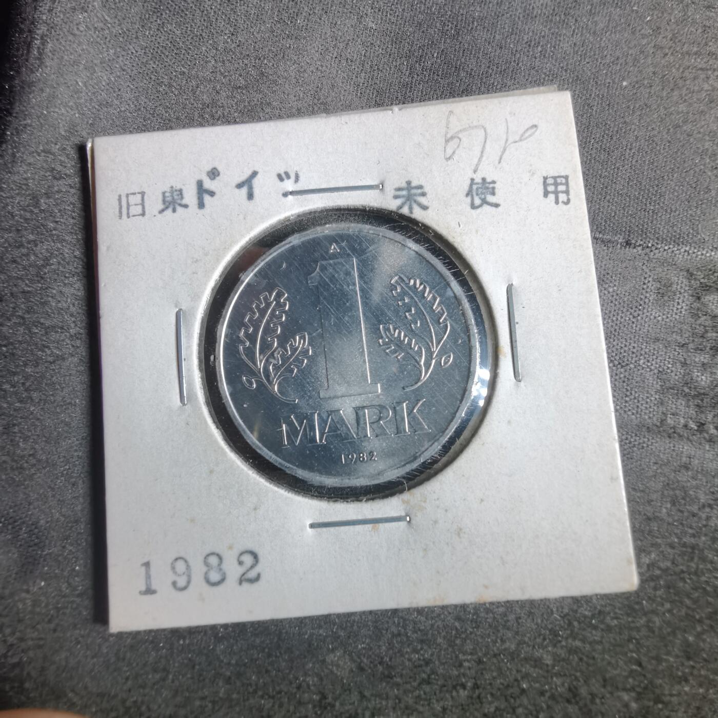 沼泽如烟--第867场 东德1982年1马克