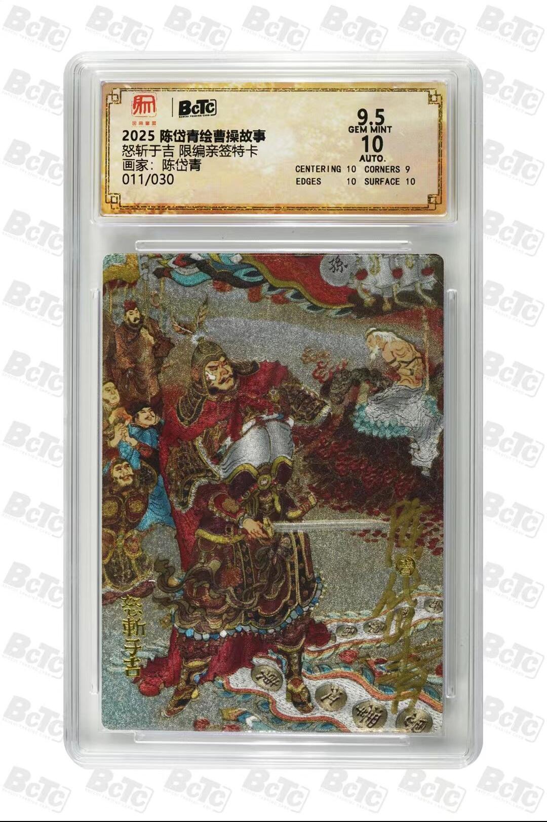 光影卡牌第24期，各家亲签，各家套卡，持续收拍品 （亲签）陈岱青曹操故事，陈岱青亲签怒斩于吉，粗闪限编011/030，评级10/9.5分