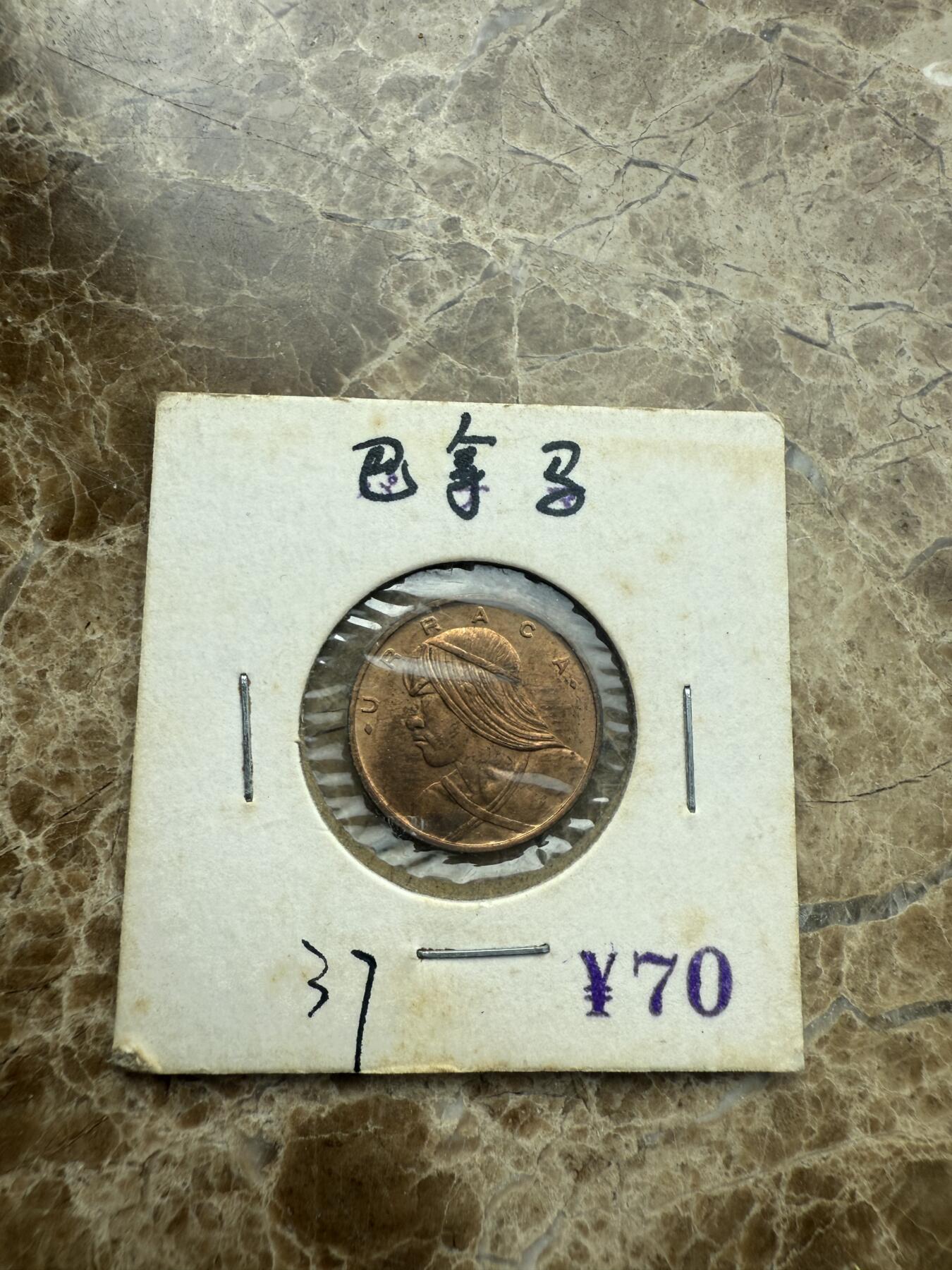 四海杂货铺第二场 巴拿马硬币