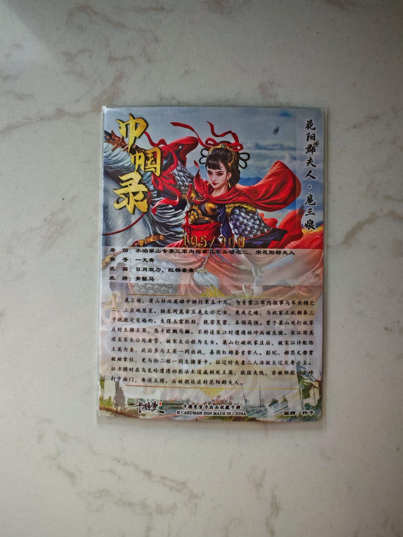 小怪兽卡牌第四十四期 （收拍品  不寄存 消费就送随机裸卡） 花阳郡夫人扈三娘105/300