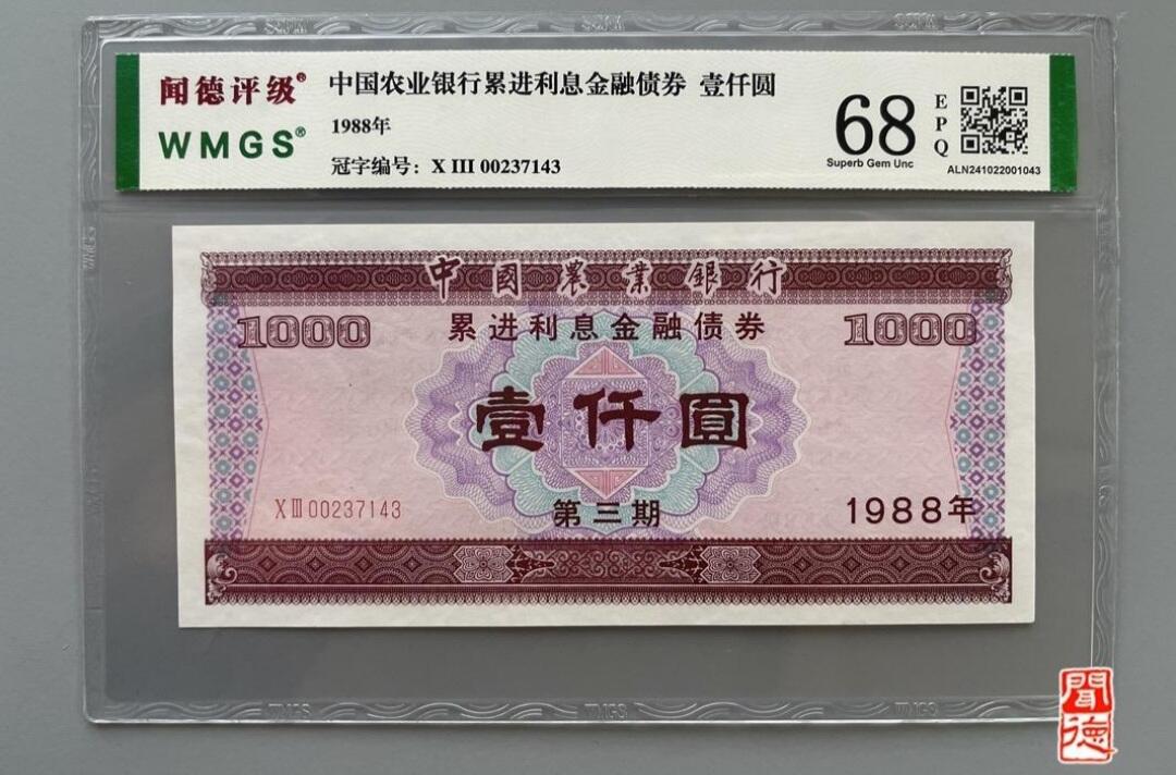 1988年中国农业银行金融债券壹仟圆闻德68E三张