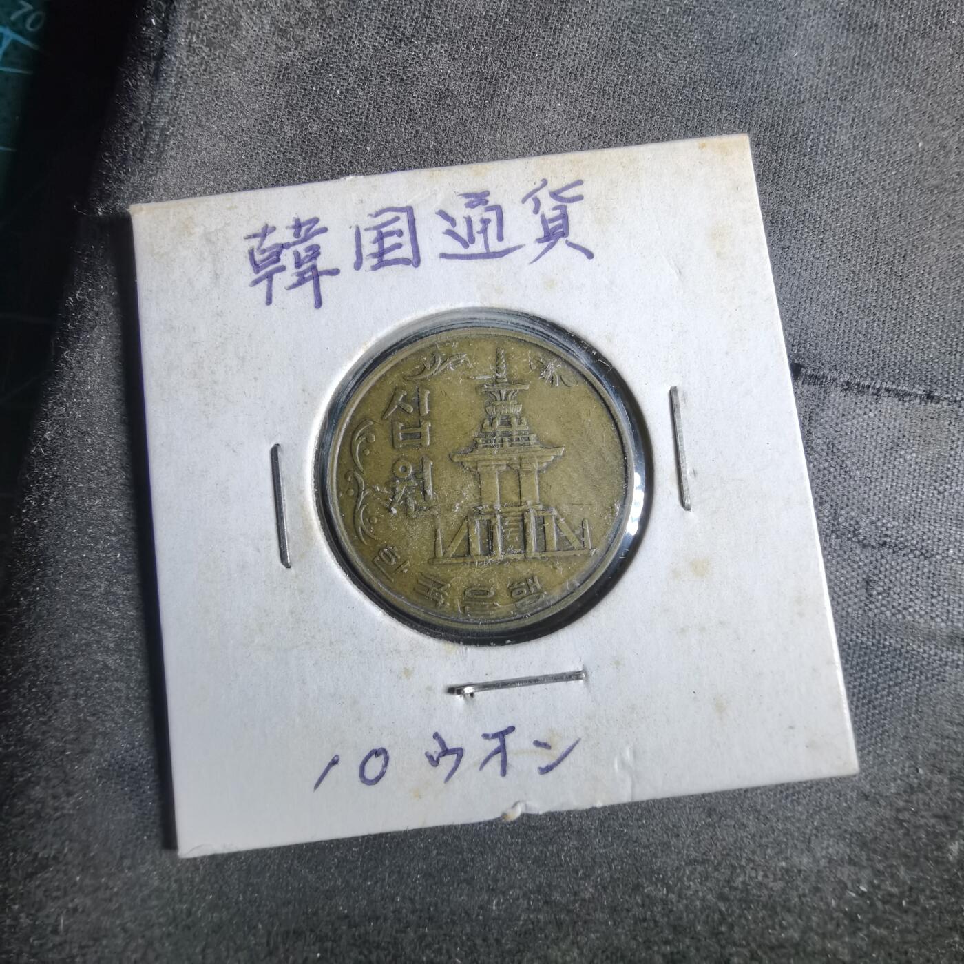 沼泽如烟--第867场 韩国1979年十元