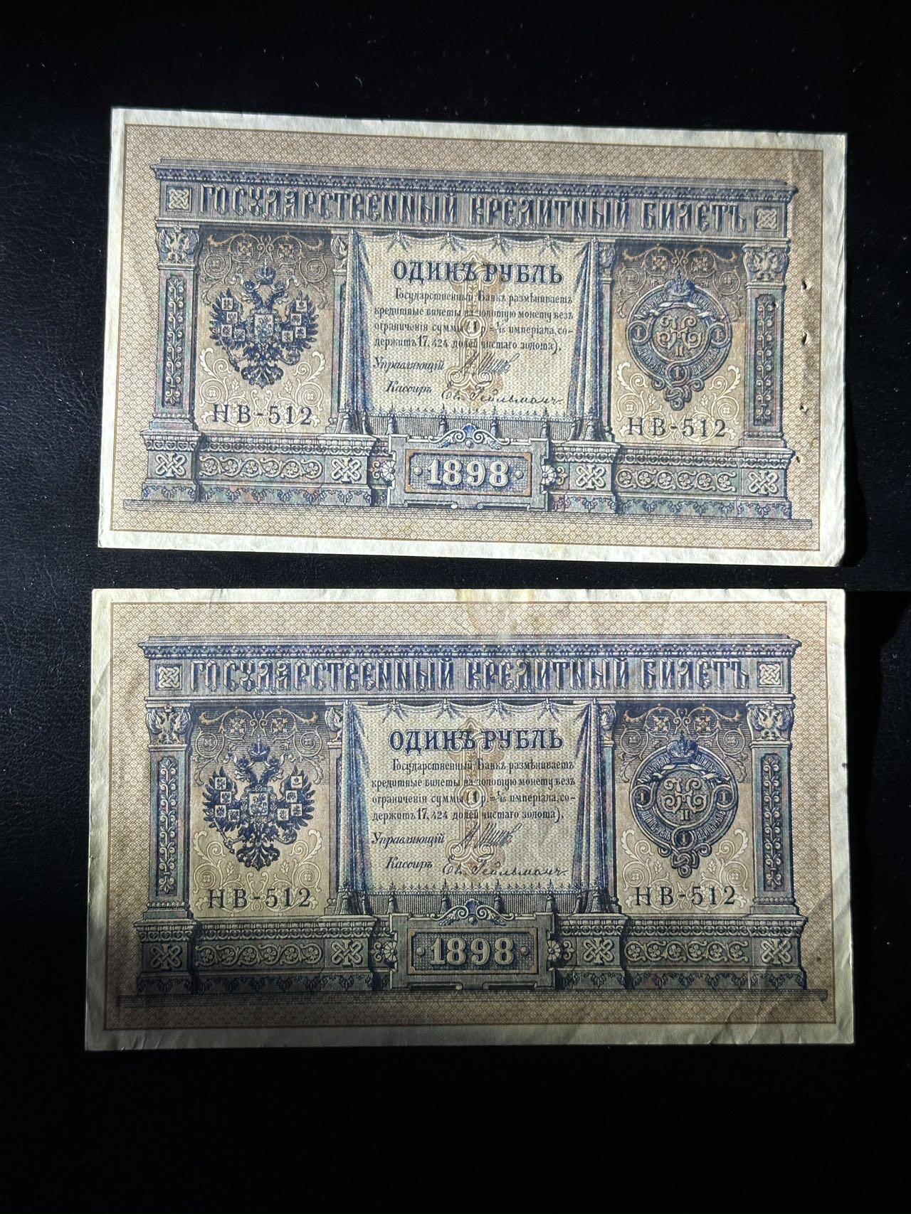 八十八场 【全同号】两张沙俄1898年1卢布，早期全同难得！无47！