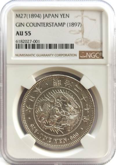 博洋堂世界钱币拍卖第142期（全场包邮） - NGC AU55 日本1894明治二十七年一圆左丸银，打制清晰，数量稀少，NGC有分总共29枚，比二十八二十九年丸银少的多。