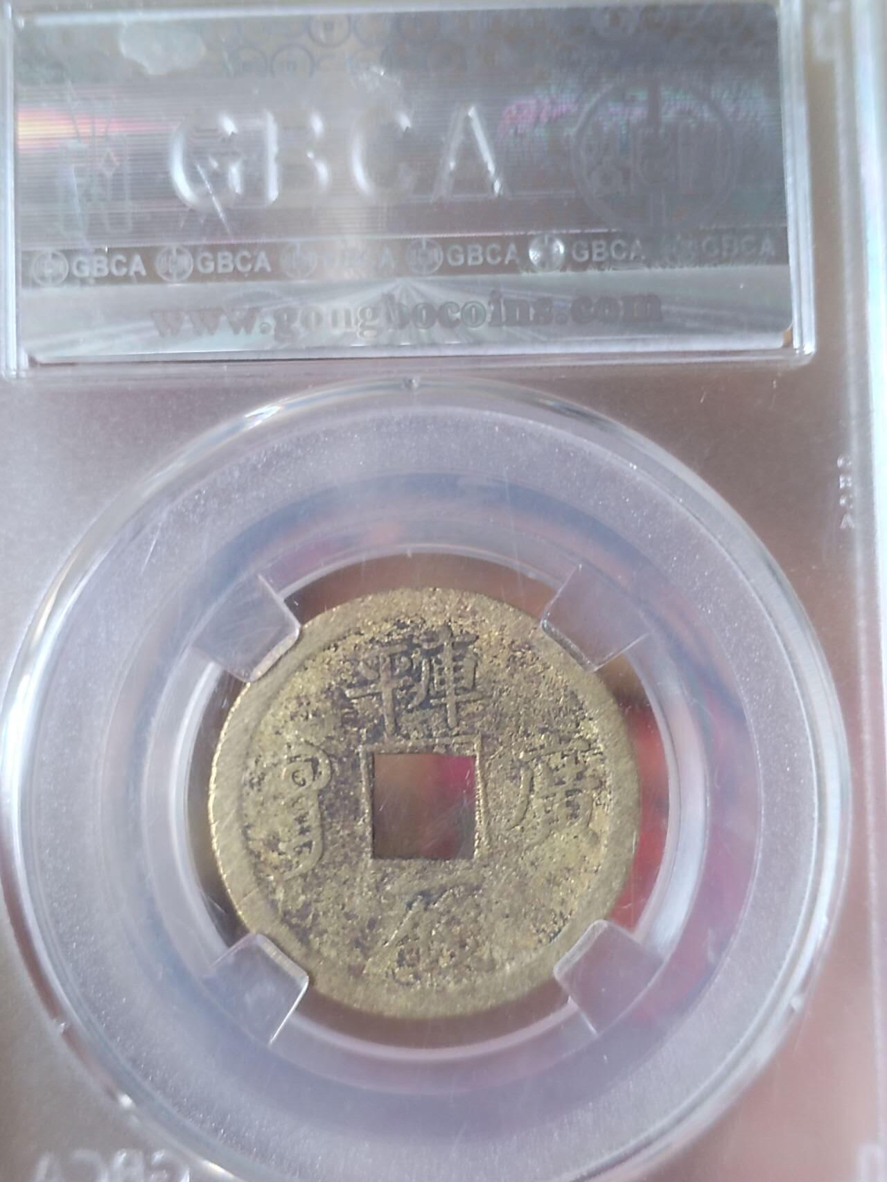 评级币 纪念币 硬币专场 1889年 光绪通宝 库平一钱满汉广。