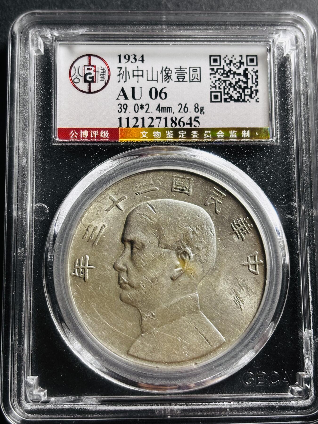 文馨钱币收藏第 275 场，优选品质银币，铜币，纪念章场，长期接收代拍品 中华民国二十三年 1934 年孙中山小头帆船一元银元，公博评级