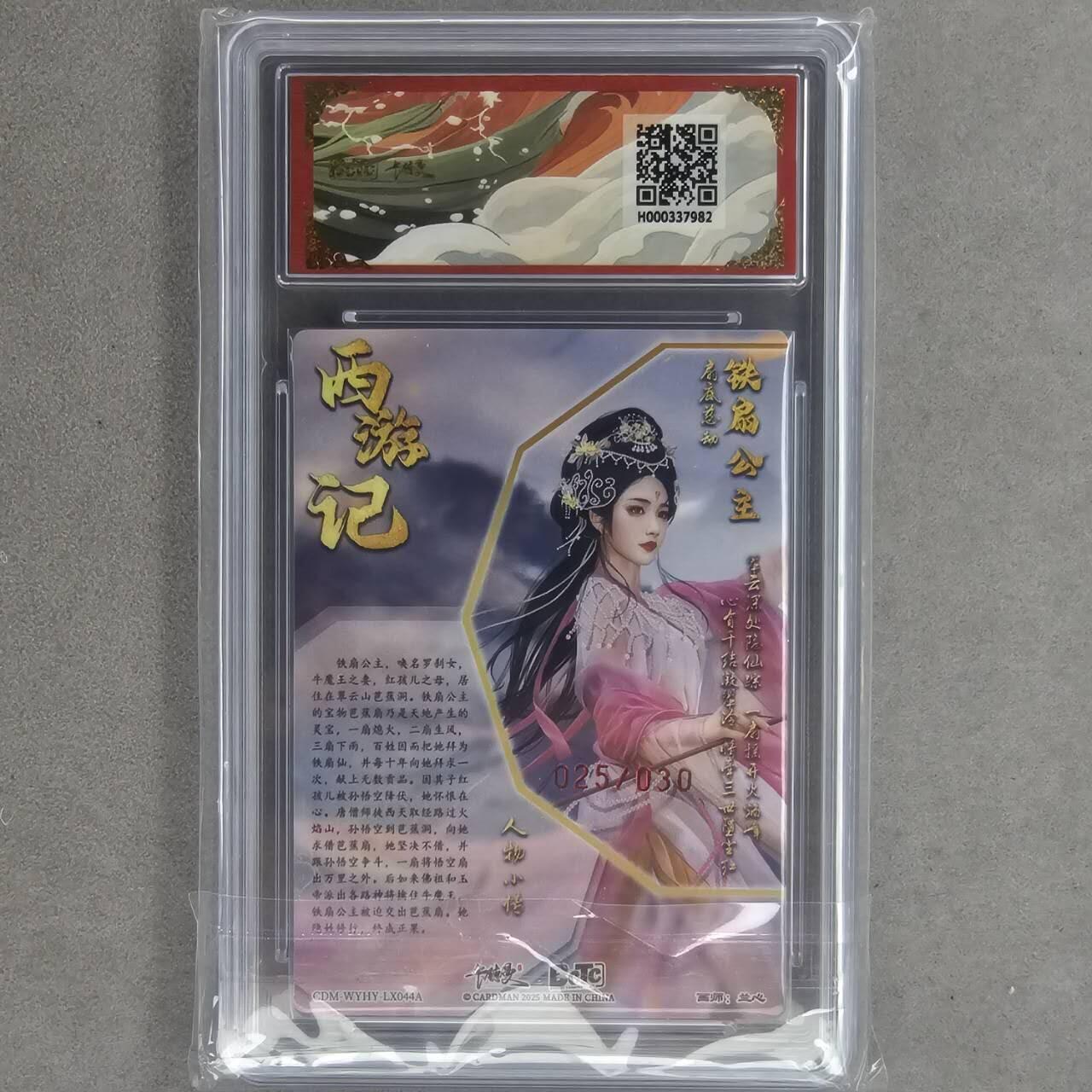 龙虎卡牌第五十八场（无佣金，满120包邮，周六晚上结拍，欢迎送拍） 【10⭐ 亲签 编号25】粗闪评级卡 卡德曼盲盒 兰心西游-铁扇公主 爆金
