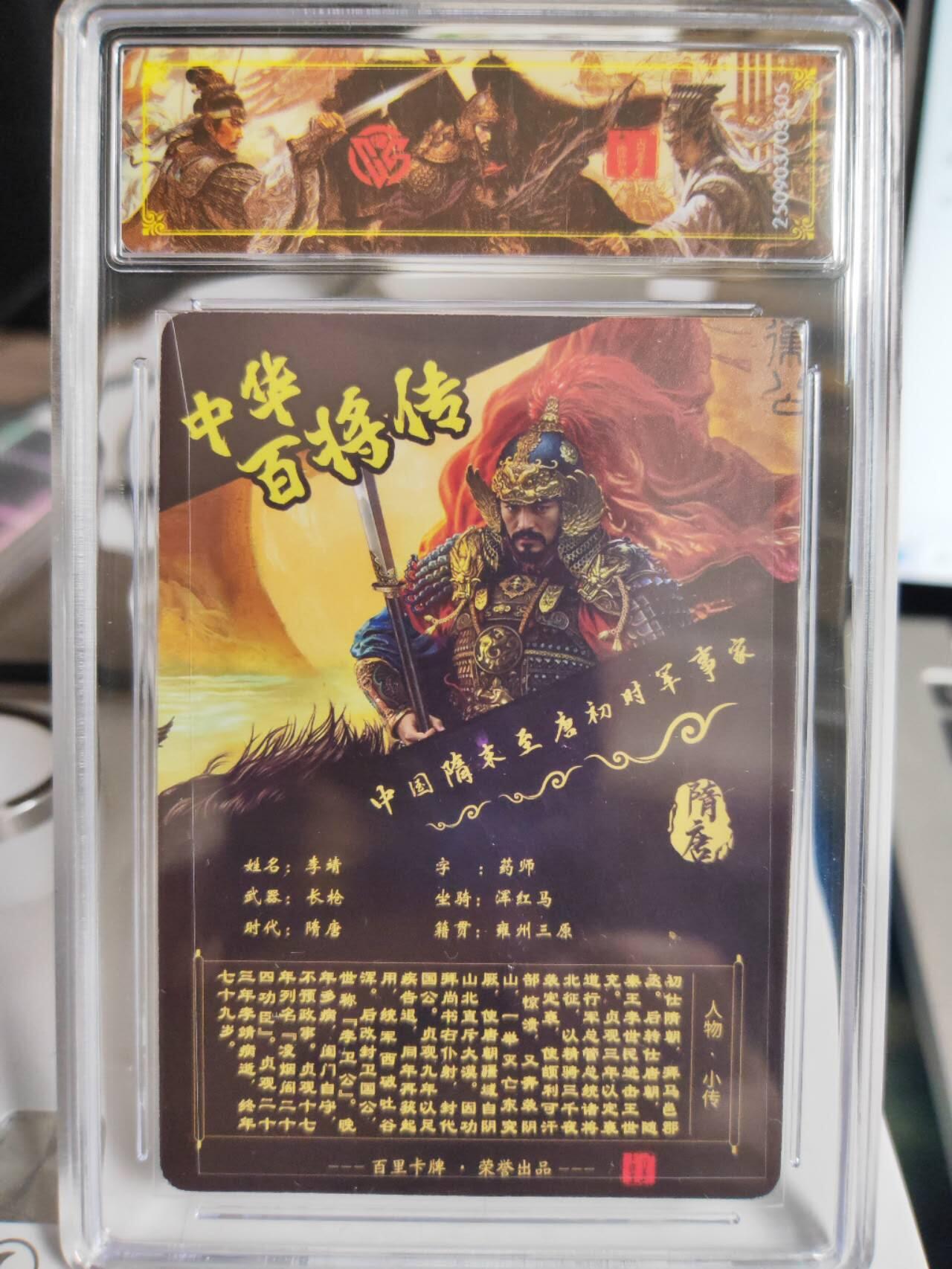 阳大大卡牌拍卖第75期（持续收拍品，周五晚上九点截拍，进群福利早知道） 【史诗亲签】百里卡牌 中华百将传 苍之飞鸿 李靖 光刻 505