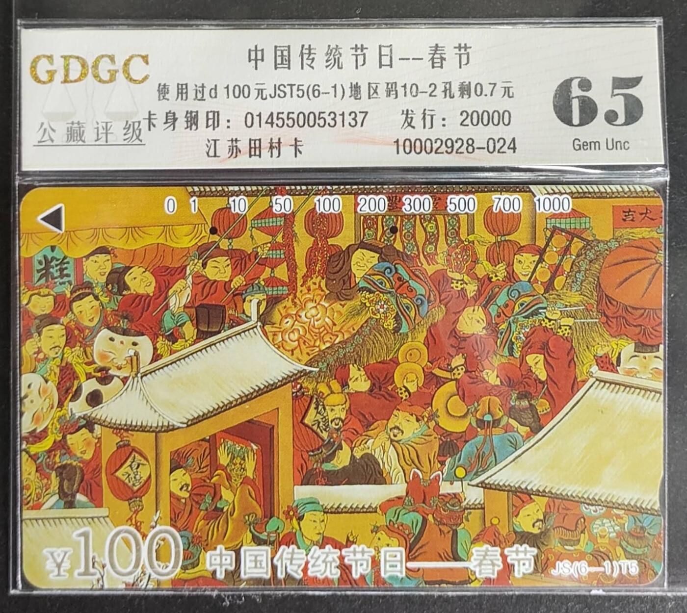 公藏第123期评级卡拍卖 江苏田村旧卡（中国传统节日）6全公藏简装评级66*1  65*4  64*1分。公藏评级专业有钢印码及防伪标。