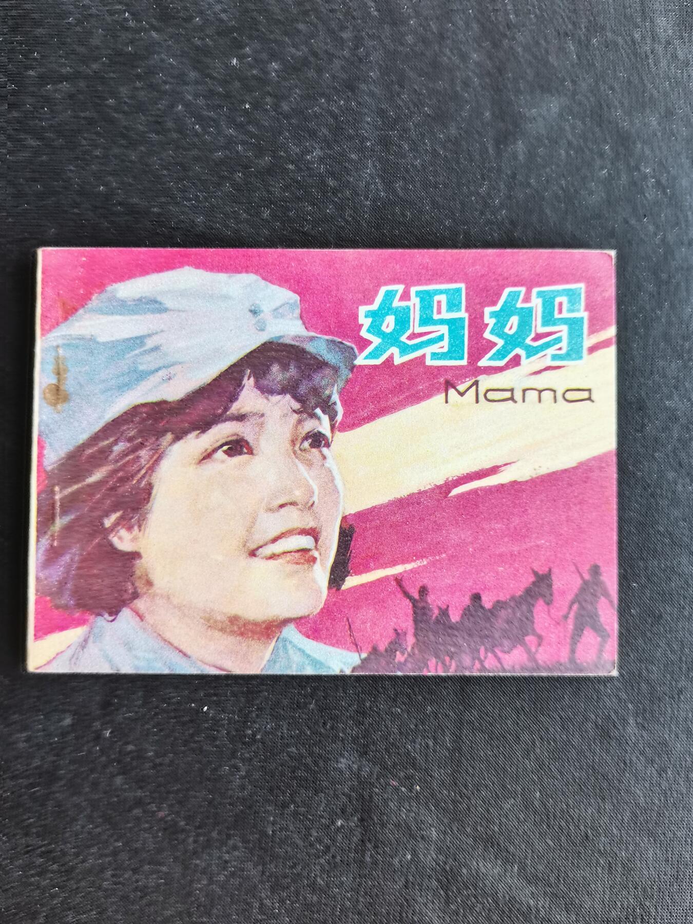 连环画拍卖 妈妈