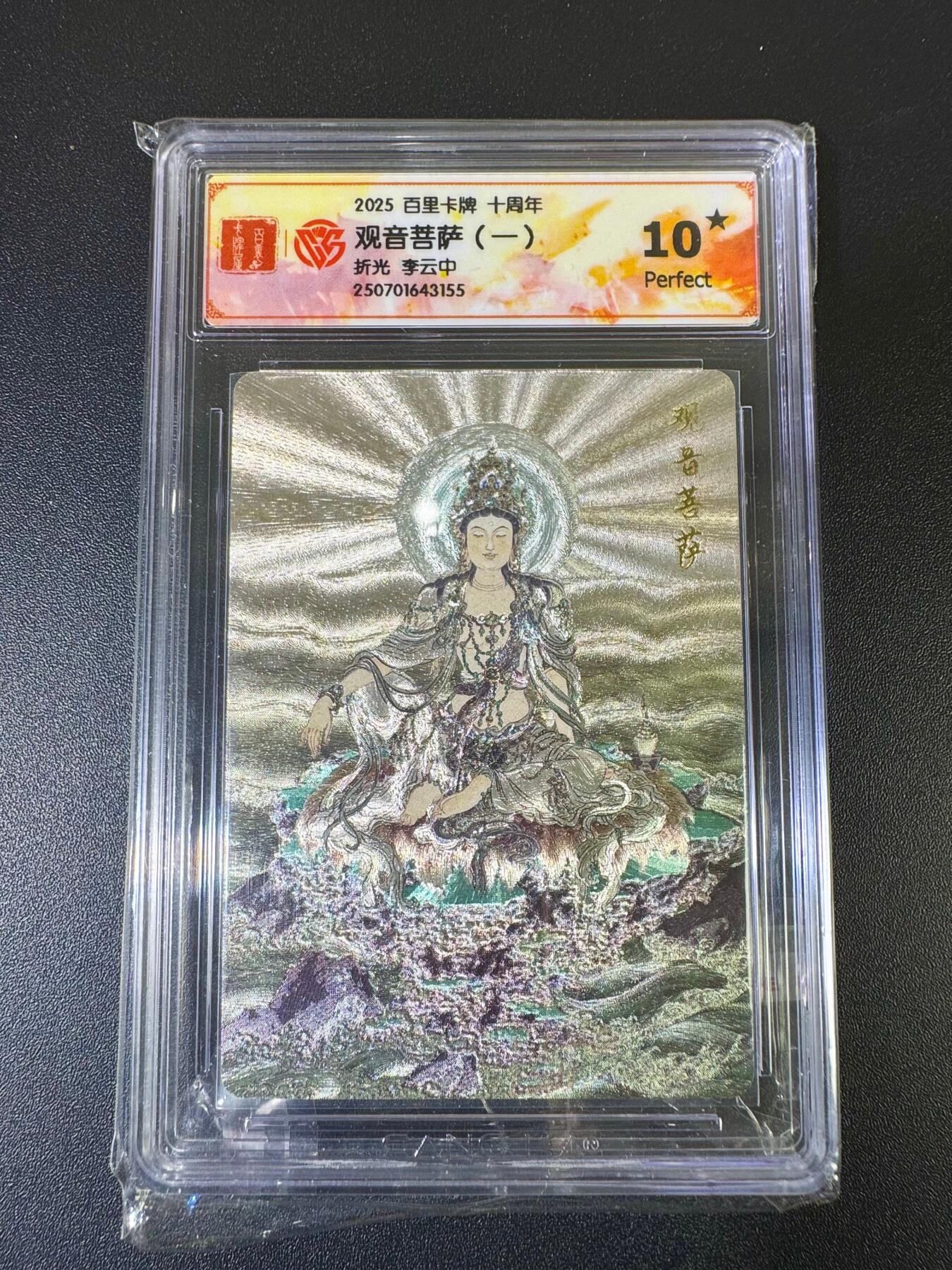 NO.12 好又多金牌大场，金戈铁马+美女如云，每周一站式配齐，方便凑单！（周6晚6点半截拍，卖家送拍0抽成！） 百里十周年 李云中 观音菩萨一 粗闪 10星