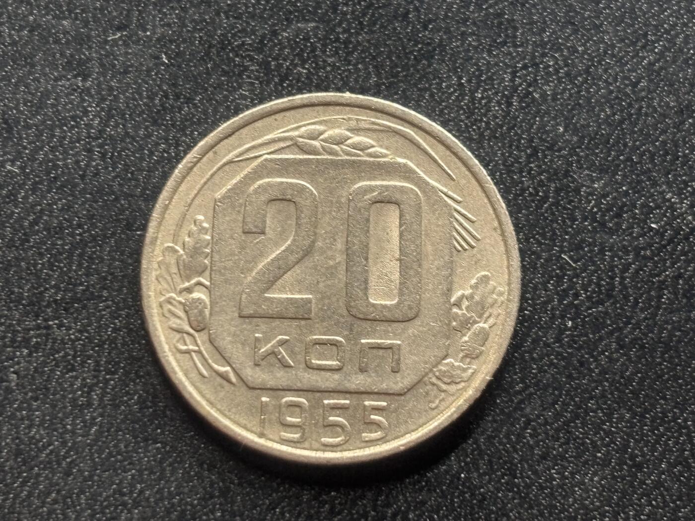 邮泉阁限时拍卖第二十九场 各国硬币专场（硬币在国外。） 苏联1955年20戈比