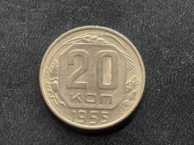 邮泉阁限时拍卖第二十九场 各国硬币专场（硬币在国外。） - 苏联1955年20戈比
