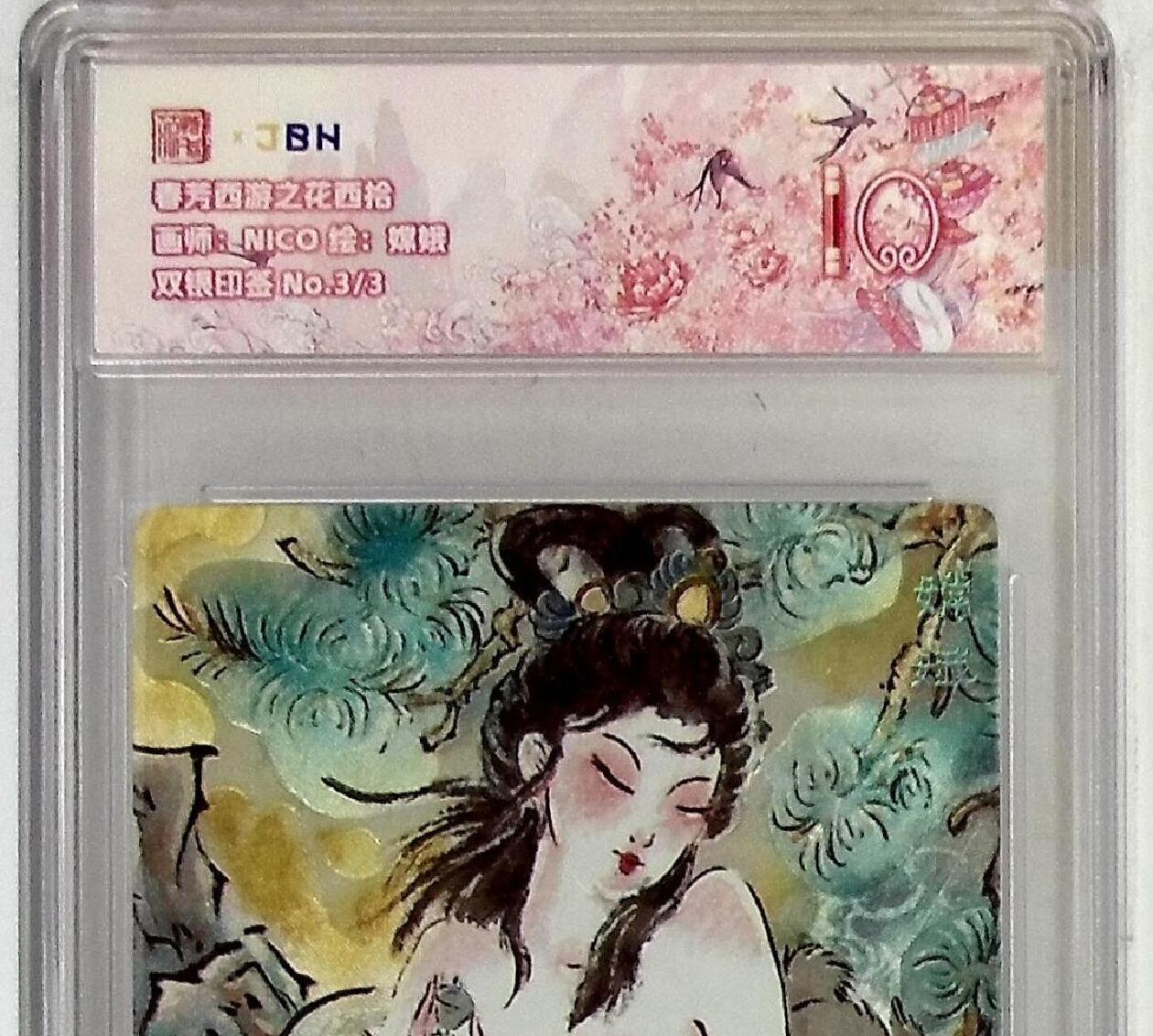 阳大大卡牌拍卖第75期（持续收拍品，周五晚上九点截拍，进群福利早知道） 【尾编双银印签】春芳西游之花西拾 NICO 嫦娥 双银印签 3/3