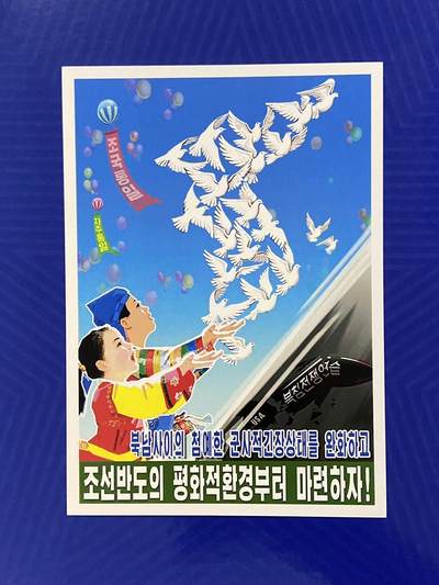 【临时有公事延一周举办】拍品持续更新增加 熹将军2025年十月小拍9 总50期 - 【朝国内已撤销】原版 祖国统一南北朝鲜统一主题朝鲜宣传画明信片