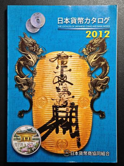 【德藏】世界币章拍卖第149期（拍品征集中~欢迎藏友联系） - 97新 2012版 日本货币标准目录 全彩铜板纸印刷 全书约292页