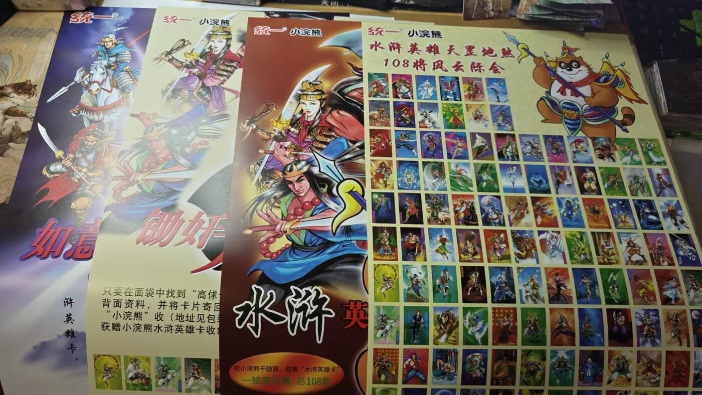 龙虎卡牌第五十八场（无佣金，满120包邮，周六晚上结拍，欢迎送拍） 海报4张 小浣熊30周年 水浒英雄传-99经典复刻海报