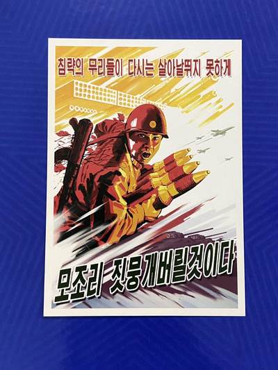 【临时有公事延一周举办】拍品持续更新增加 熹将军2025年十月小拍9 总50期 - 原版 金正日时代末期朝鲜军事题材打击美帝宣传画明信片