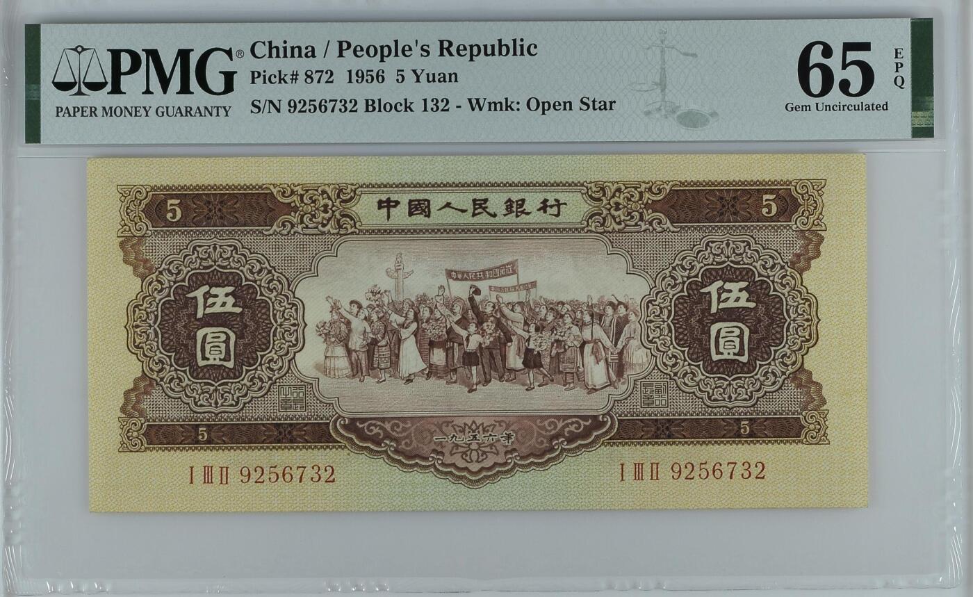 《外钞收藏家》第五百七十四期（精选场）（本平台长期征集拍品、欢迎藏友们联系合作） 1956年二版人民币黄伍元 PMG65 尾732