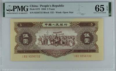 《外钞收藏家》第五百七十四期（精选场）（本平台长期征集拍品、欢迎藏友们联系合作） - 1956年二版人民币黄伍元 PMG65 尾732