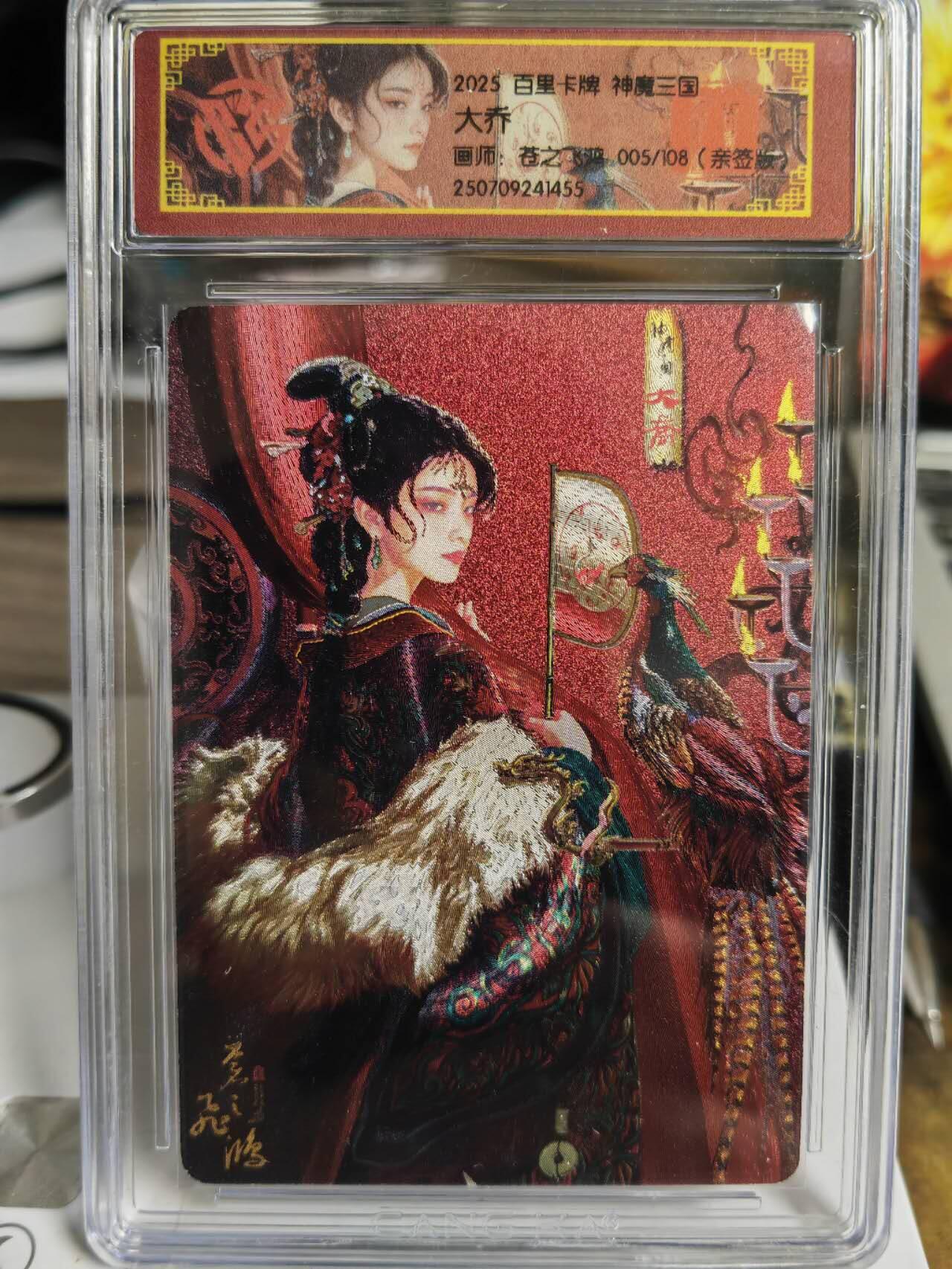 阳大大卡牌拍卖第75期（持续收拍品，周五晚上九点截拍，进群福利早知道） 【亲签卡】百里卡牌 神魔三国 苍之飞鸿 大乔 限编005/108 小编号 一卡难寻