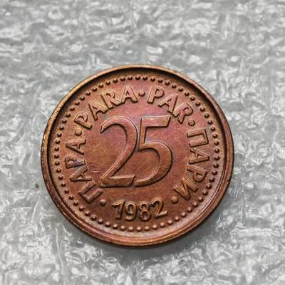 【淘币小摊】限时拍第七百六十四拍  国庆10连拍 塞尔维亚南斯拉夫专场 外出13号发货 满百包邮可预留两周  周一统一发货  - 南斯拉夫1982年25帕拉铜币 