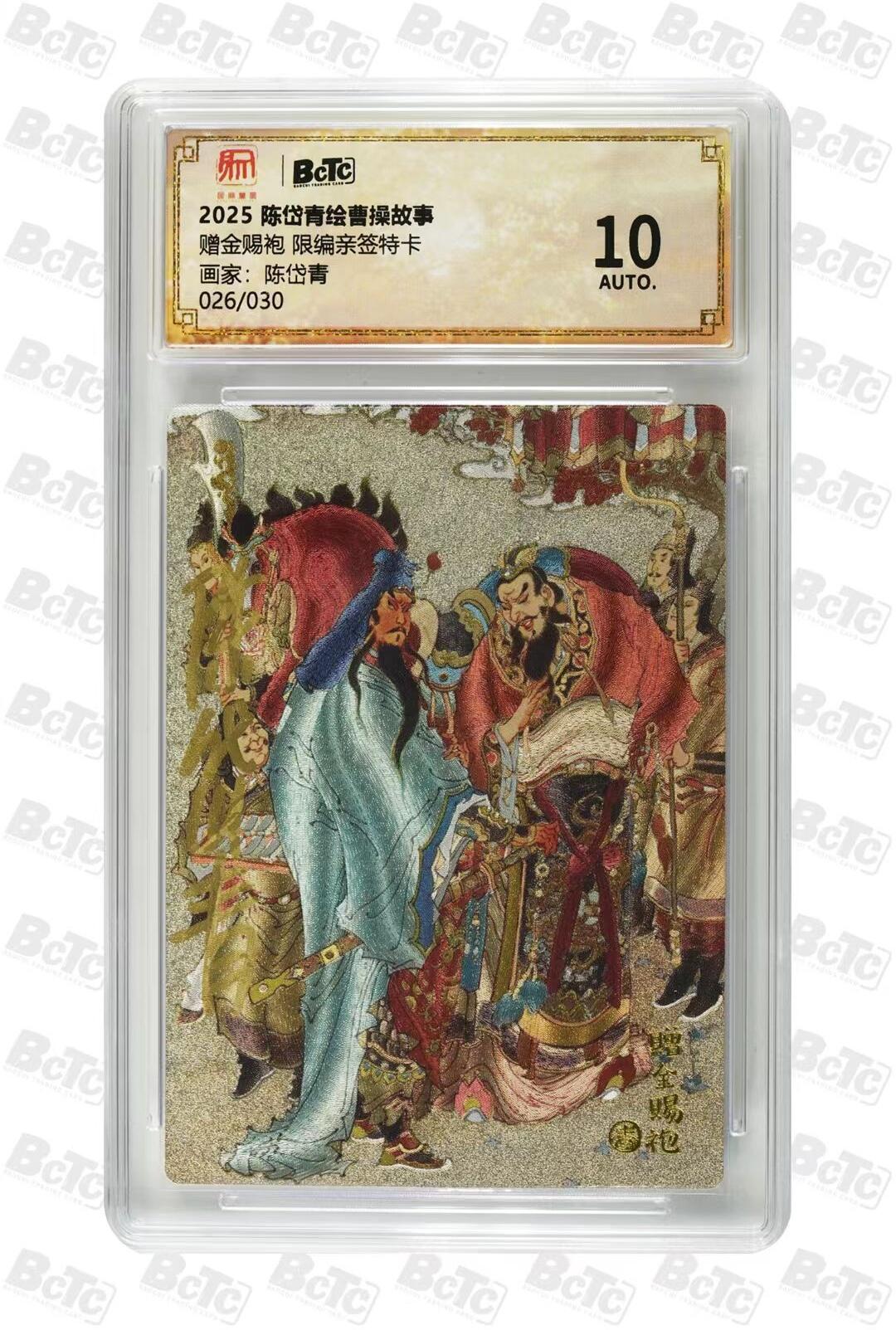 光影卡牌第24期，各家亲签，各家套卡，持续收拍品 （亲签）陈岱青曹操故事，陈岱青亲签赐金赐袍，粗闪限编026/030